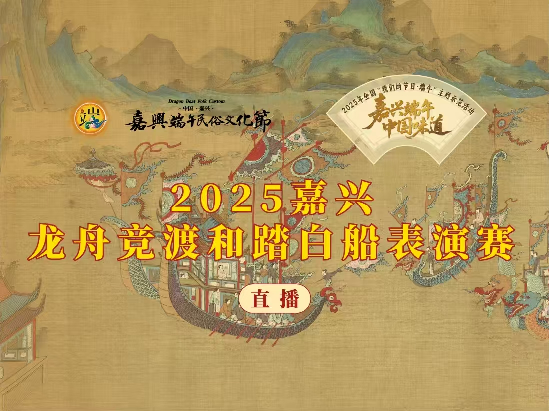 2025“五芳齋杯”龍舟競(jìng)渡和踏白船表演賽
